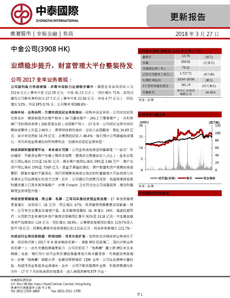 中泰国际证券：中金公司（03908）港股公司研究报告-业绩稳步提升，财富管理大平台整装待发