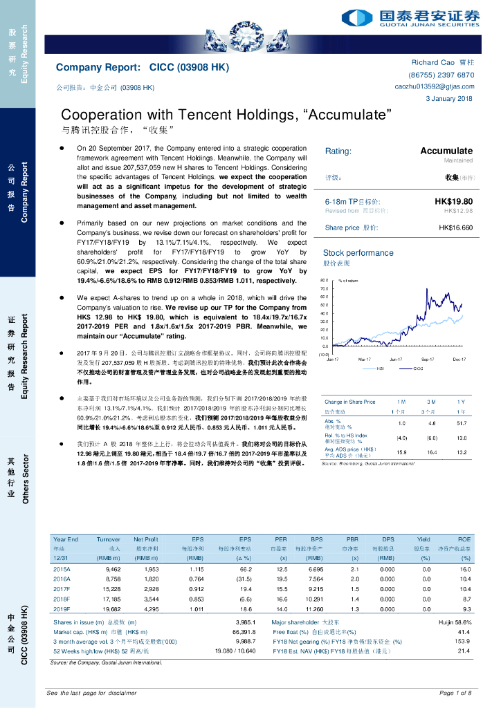 国泰君安证券(香港)：中金公司（03908）港股公司研究报告-与腾讯控股合作，“收集”