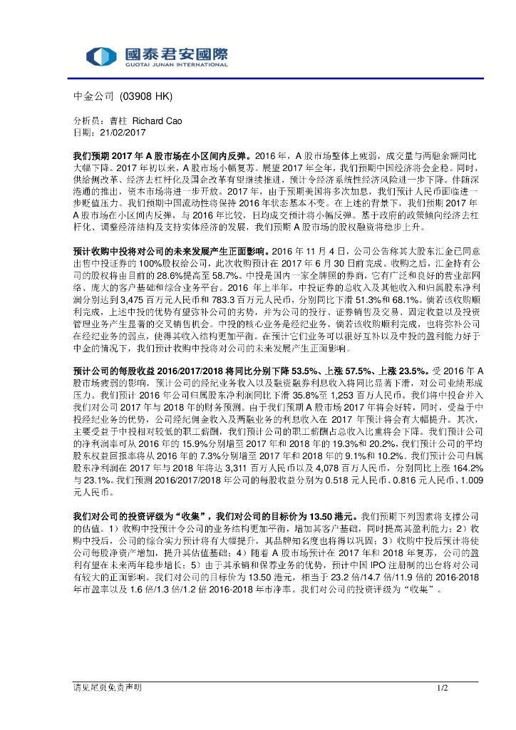 国泰君安证券(香港)：中金公司