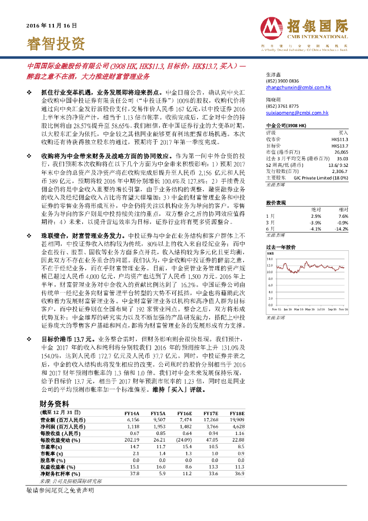 招银国际：中金公司（03908）港股公司研究报告-睿智投资：醉翁之意不在酒，大力推进财富管理业务
