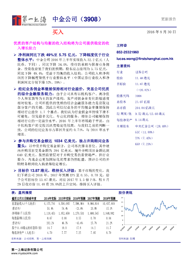 第一上海证券：中金公司（03908）港股公司研究报告-优质的客户结构与均衡的收入结构将为公司提供稳定的收入增长助力