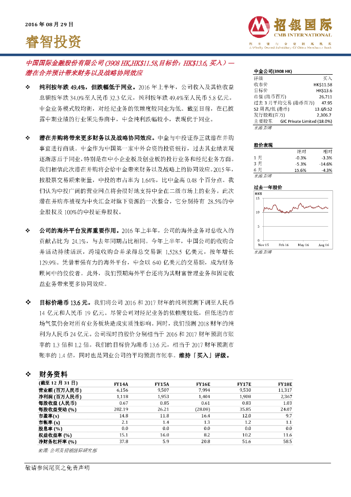 招银国际：中金公司（03908）港股公司研究报告-潜在合并预计带来财务以及战略协同效应