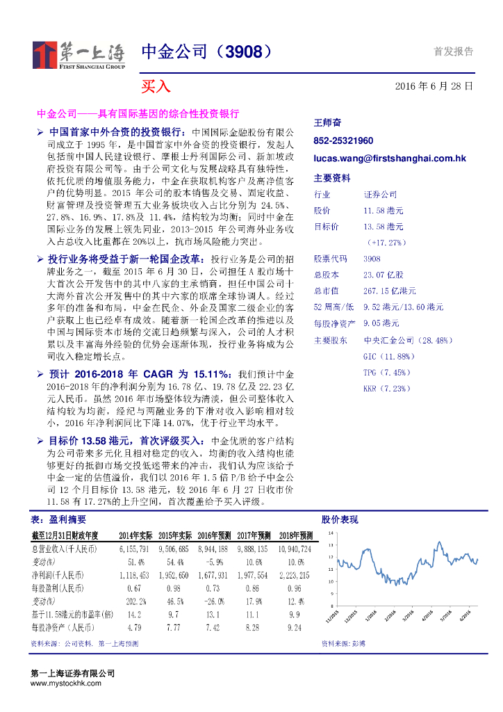 第一上海证券：中金公司（03908）港股公司研究报告-具有国际基因的综合性投资银行