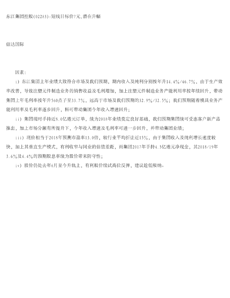 信达国际控股：东江集团控股短线目标价7元，潜在升幅