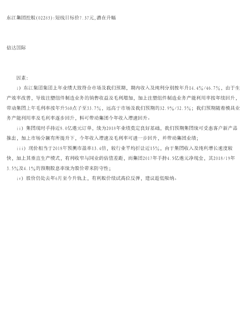 信达国际控股：东江集团控股短线目标价7.37元，潜在升幅