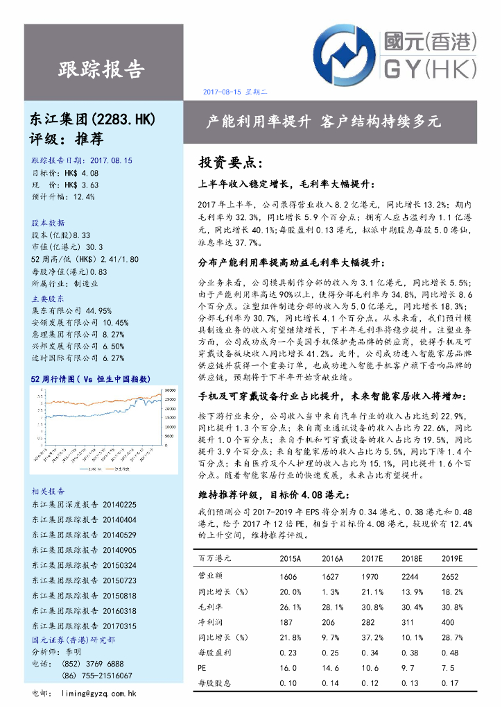 国元国际控股：东江集团控股（02283）港股公司研究报告-产能利用率提升客户结构持续多元