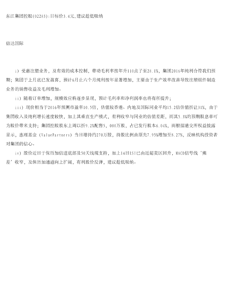 信达国际控股：东江集团控股目标价3.4元，建议趁低吸纳