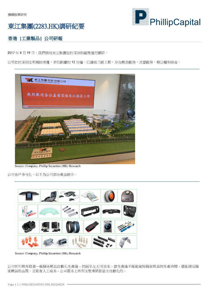 辉立证券：东江集团控股（02283）港股公司研究报告-调研纪要