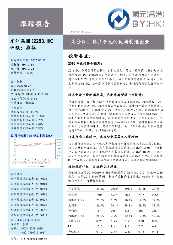 国元国际控股：东江集团控股（02283）港股公司研究报告-高分红、客户多元的优质制造企业