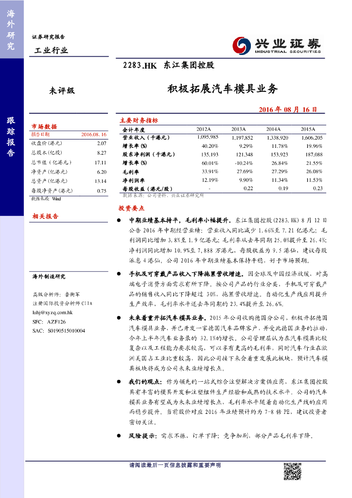 兴证国际证券：东江集团控股（02283）港股公司研究报告-积极拓展汽车模具业务