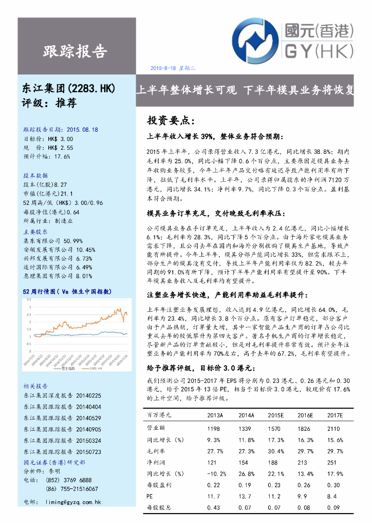 国元国际控股：东江集团控股（02283）港股公司研究报告-上半年整体增长可观下半年模具业务将恢复