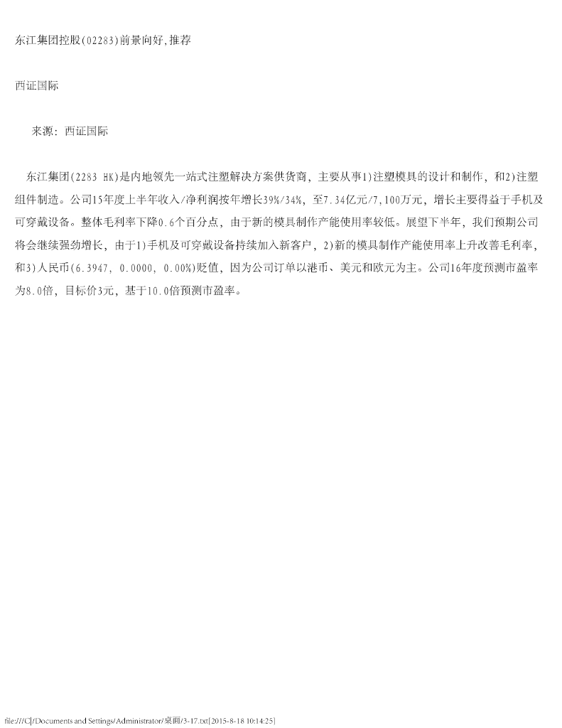 西证国际：东江集团控股前景向好，推荐