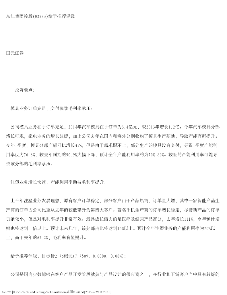 国元国际控股：东江集团控股（02283）港股公司研究报告-给予推荐评级