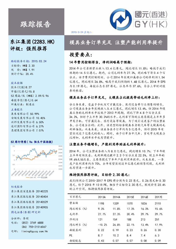国元国际控股：东江集团控股（02283）港股公司研究报告-模具业务订单充足注塑产能利用率提升