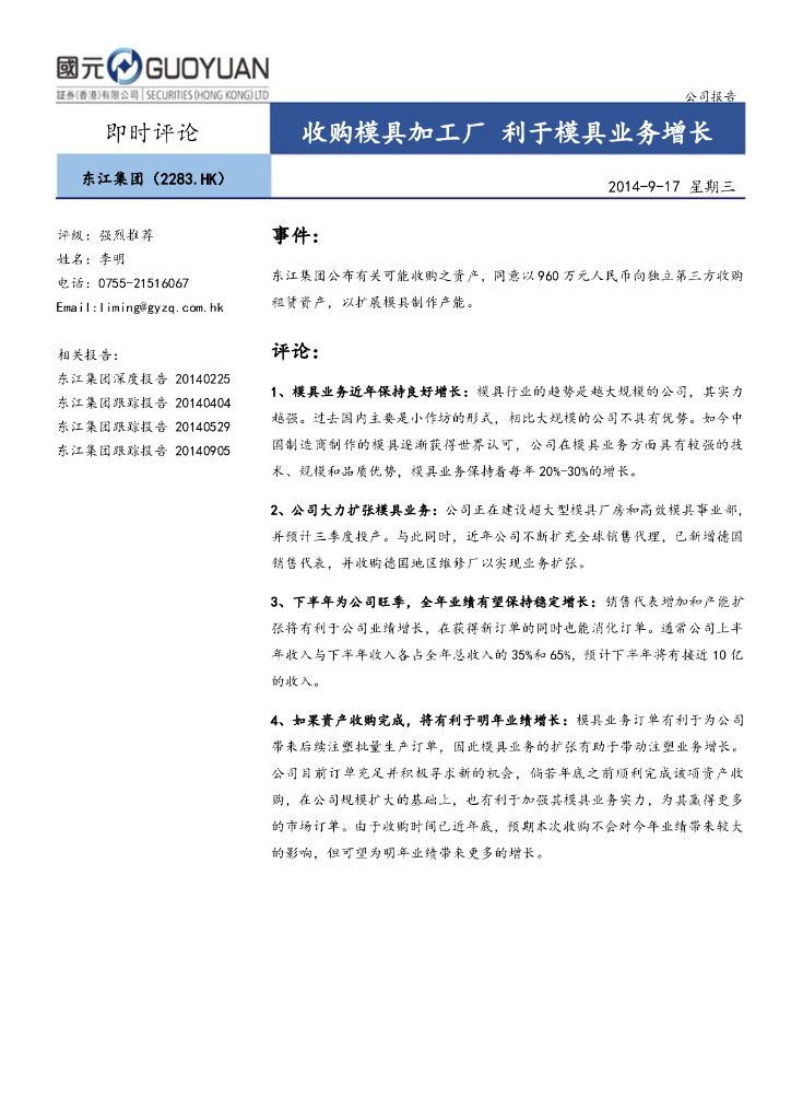 国元国际控股：东江集团控股（02283）港股公司研究报告-收购模具加工厂利于模具业务增长