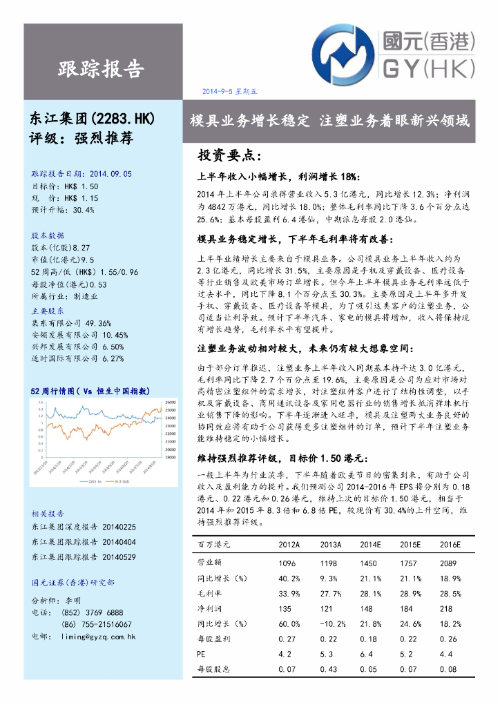 国元国际控股：东江集团控股（02283）港股公司研究报告-模具业务增长稳定注塑业务着眼新兴领域