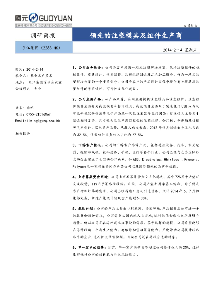 国元国际控股：东江集团控股（02283）港股公司研究报告-领先的注塑模具及组件生产商