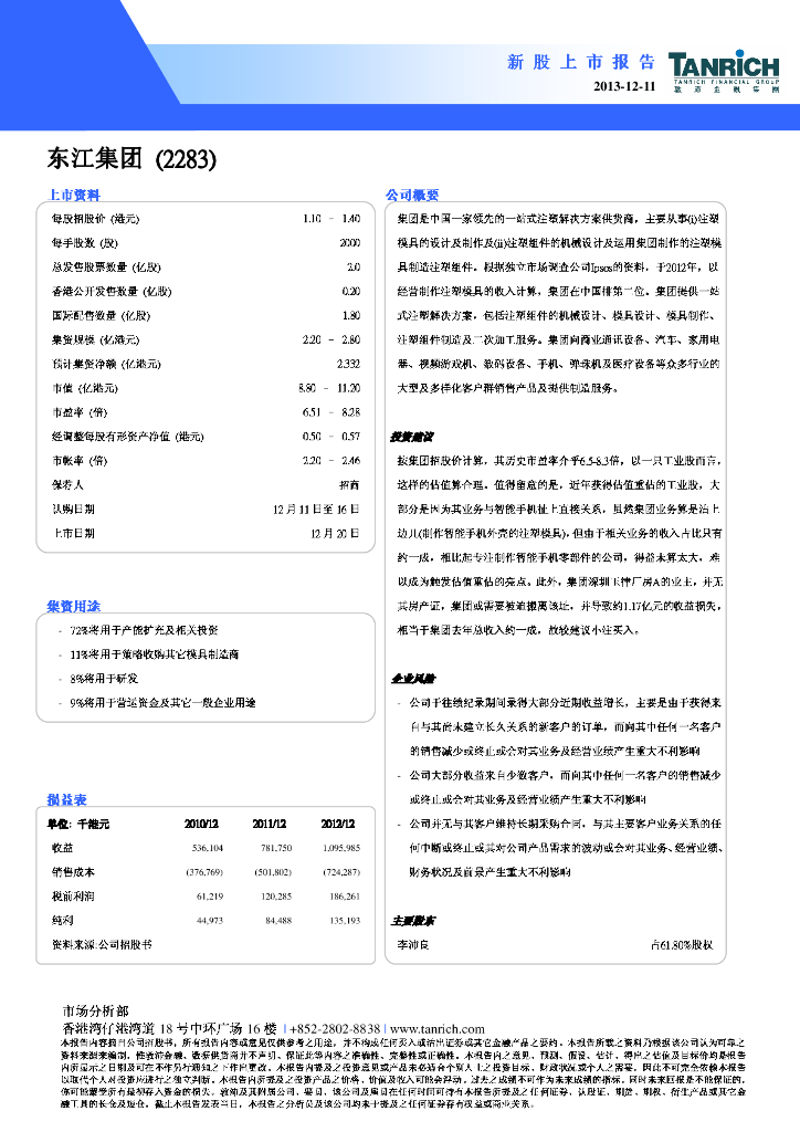 西证国际证券：东江集团控股（02283）港股公司研究报告-新股报告