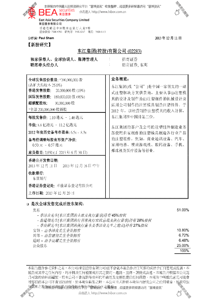 东亚证券：东江集团控股（02283）港股公司研究报告-新股研究