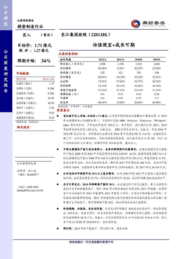 兴证国际证券：东江集团控股（02283）港股公司研究报告-估值便宜+成长可期