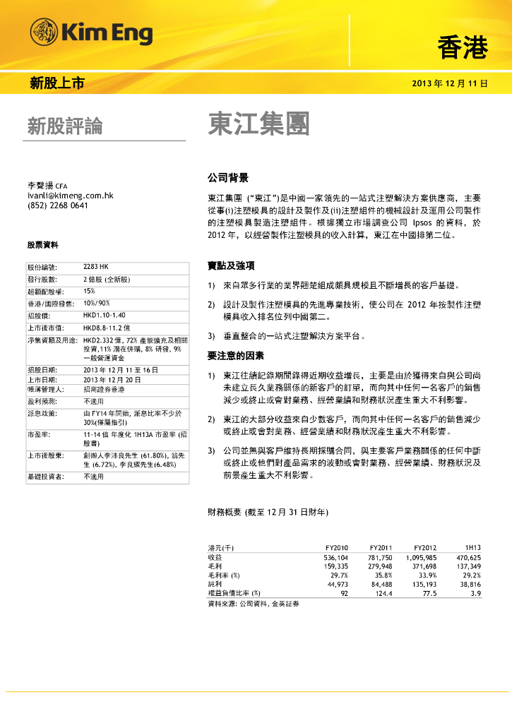 马银证券(香港)：东江集团控股（02283）港股公司研究报告-新股评论