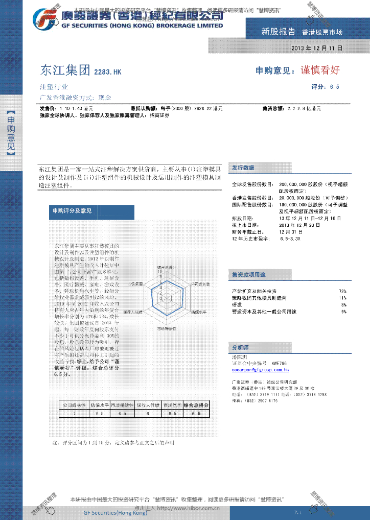 广发证券(香港)：东江集团控股（02283）港股公司研究报告-新股报告