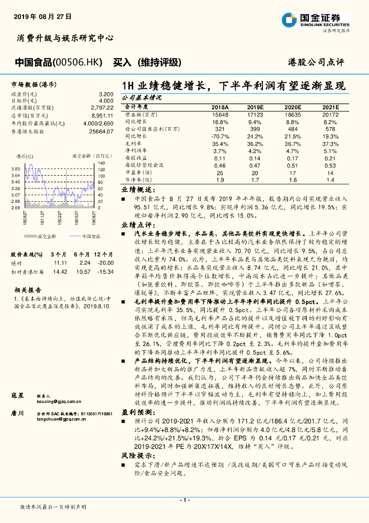 国金证券：中国食品（00506）港股公司研究报告-1H业绩稳健增长，下半年利润有望逐渐显现