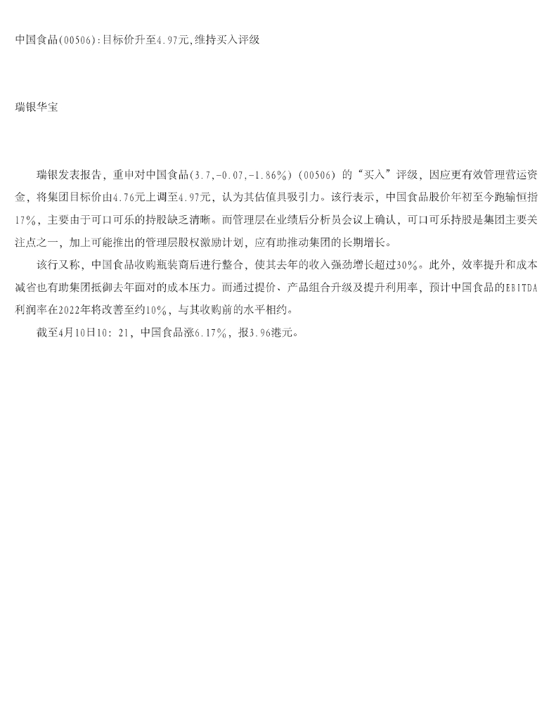 瑞银证券：中国食品目标价升至4.97元，维持买入评级