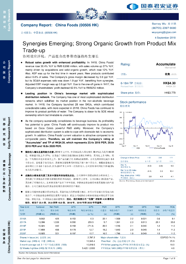 国泰君安证券(香港)：中国食品（00506）港股公司研究报告-协同效应浮现，产品组合改善带动强劲内生增长