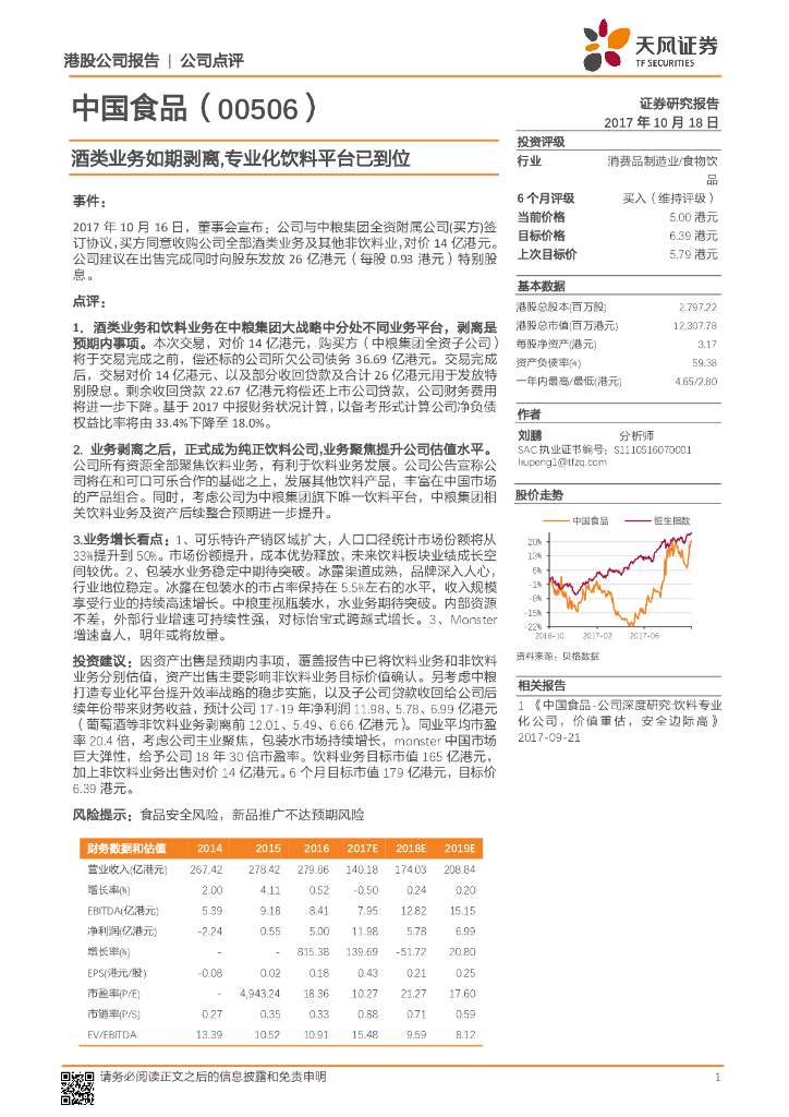 天风证券：中国食品（00506）港股公司研究报告-酒类业务如期剥离，专业化饮料平台已到位