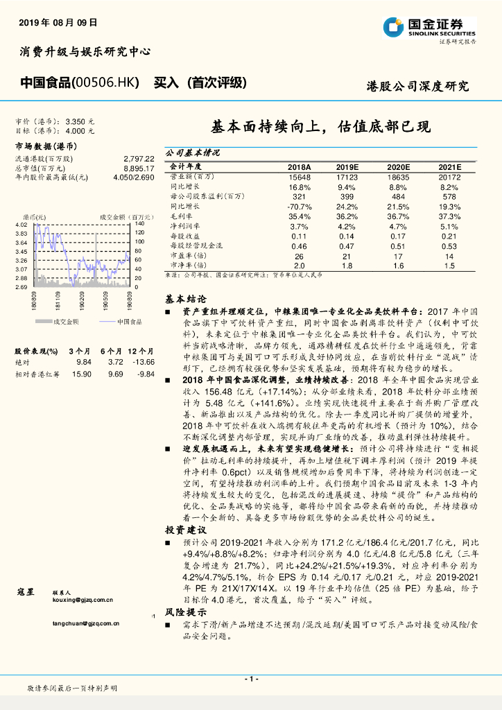 国金证券：中国食品（00506）港股公司研究报告-基本面持续向上，估值底部已现