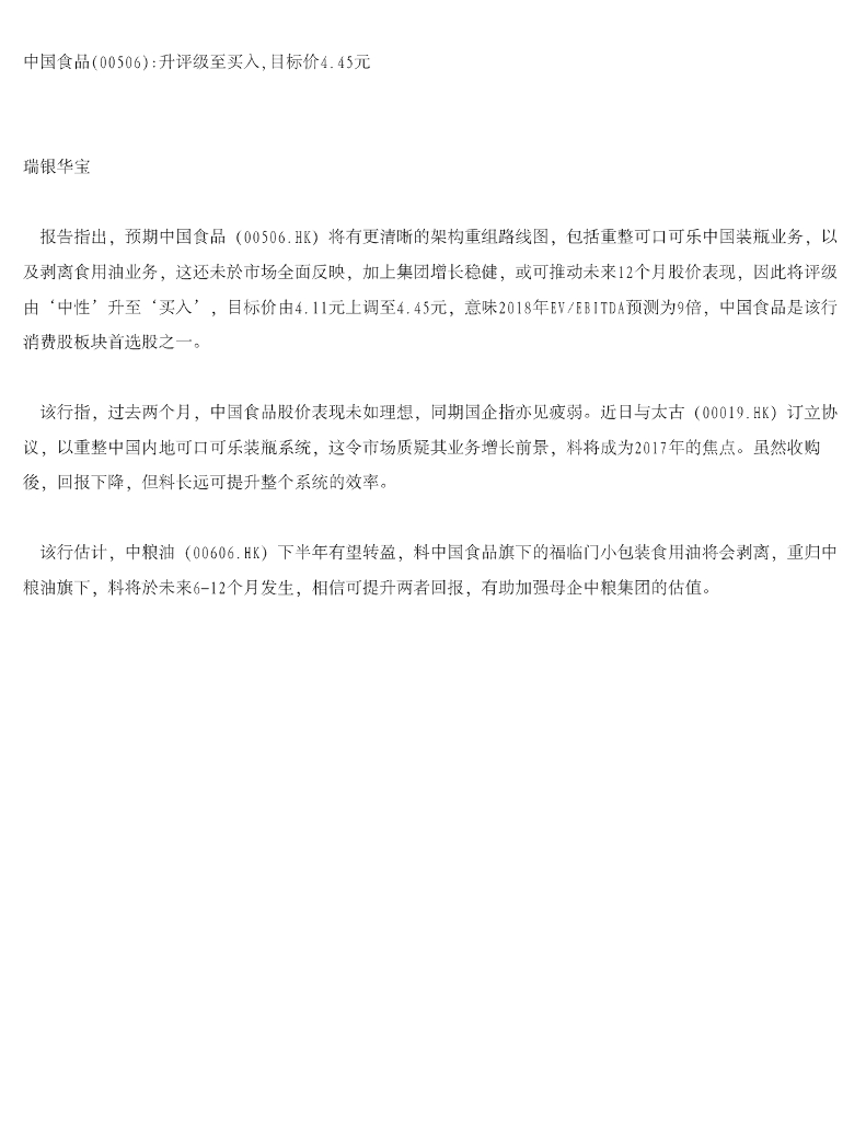 瑞银华宝国际证券：中国食品升评级至买入，目标价4.45元