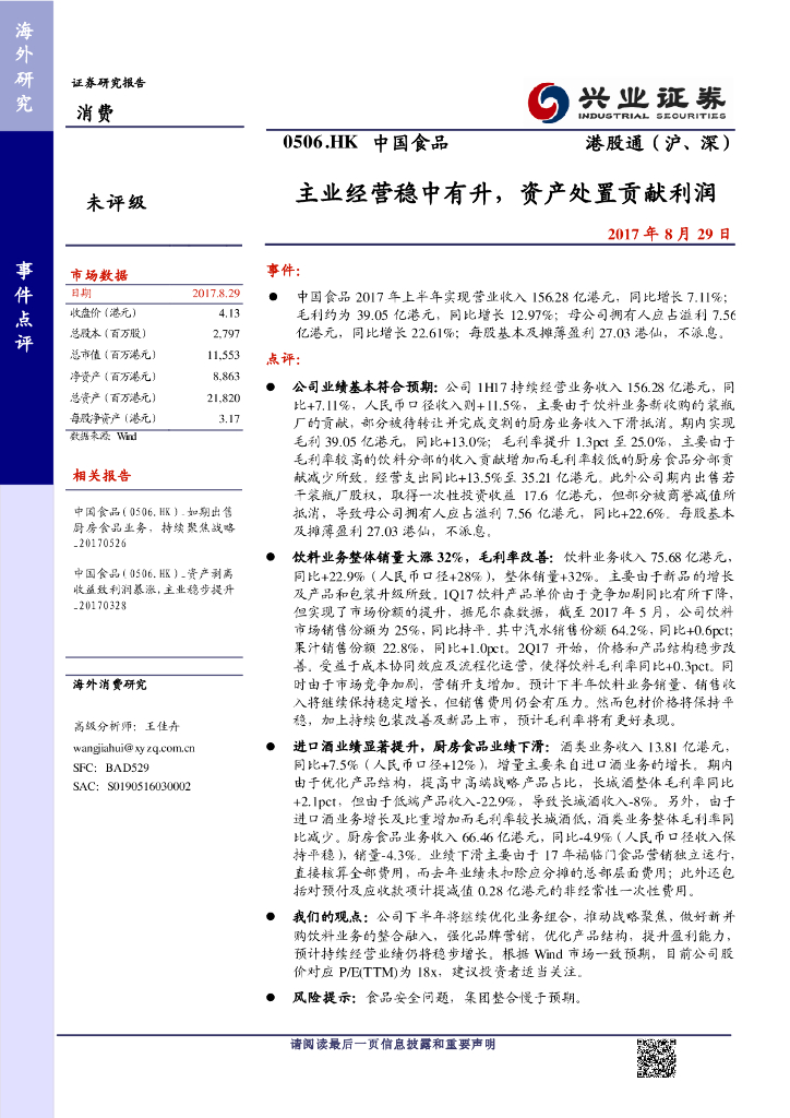 兴证国际证券：中国食品（00506）港股公司研究报告-主业经营稳中有升，资产处置贡献利润