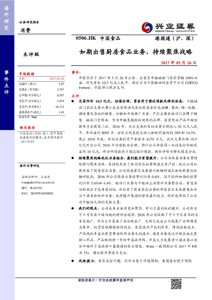 兴证国际证券：中国食品（00506）港股公司研究报告-如期出售厨房食品业务，持续聚焦战略