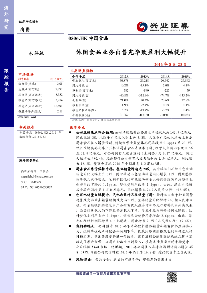 兴证国际证券：中国食品（00506）港股公司研究报告-休闲食品业务出售完毕致盈利大幅提升