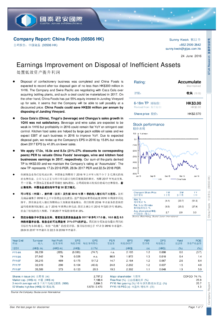 国泰君安证券(香港)：中国食品（00506）港股公司研究报告-处置低效资产提升利润
