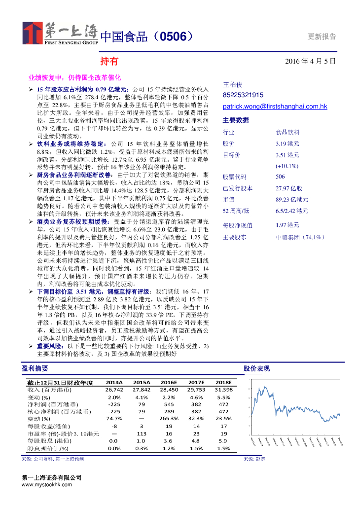 第一上海证券：中国食品（00506）港股公司研究报告-业绩恢复中，仍待国企改革催化