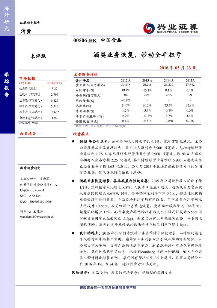 兴证国际证券：中国食品（00506）港股公司研究报告-酒类业务恢复，带动全年扭亏