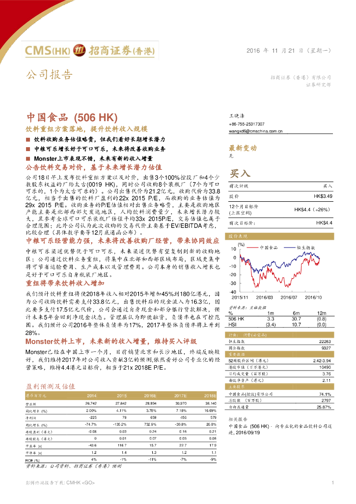 招商证券(香港)：中国食品（00506）港股公司研究报告-饮料重组方案落地，提升饮料收入规模