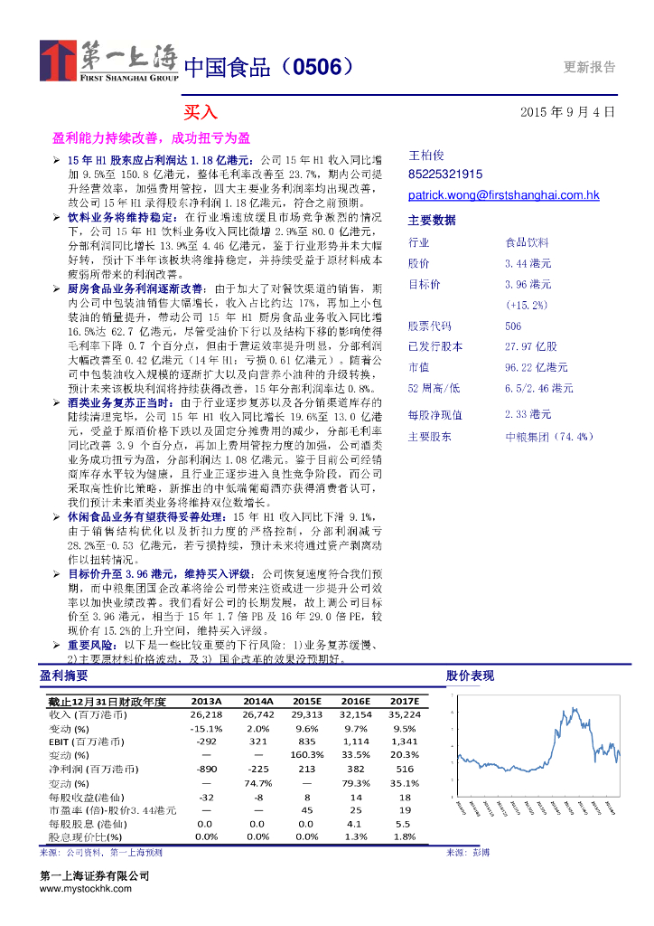 第一上海证券：中国食品（00506）港股公司研究报告-盈利能力持续改善，成功扭亏为盈