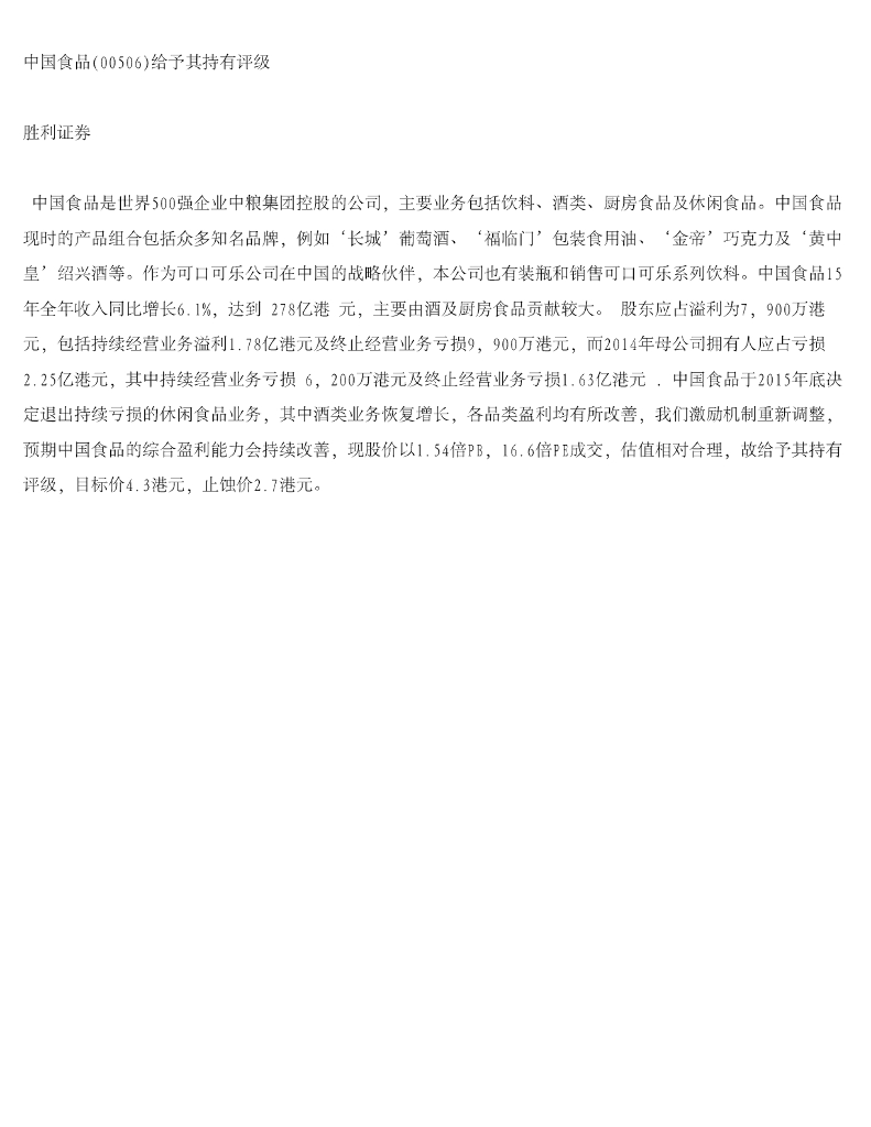 胜利证券：中国食品给予其持有评级