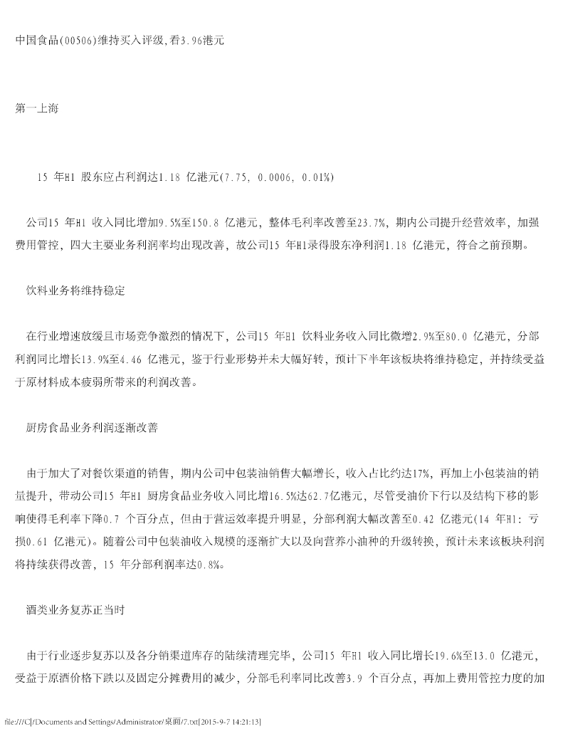 第一上海证券：中国食品（00506）港股公司研究报告-维持买入评级，看3.96港元