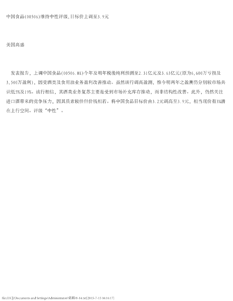 高盛(中国)证券：中国食品（00506）港股公司研究报告-维持中性评级，目标价上调至3.9元