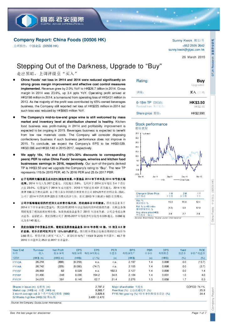 国泰君安证券(香港)：中国食品（00506）港股公司研究报告-走出黑暗，上调评级至“买入”