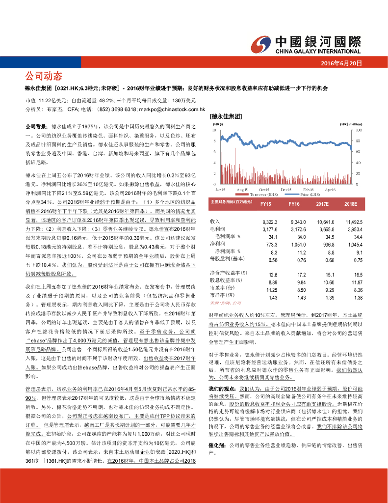 中国银河国际证券：德永佳集团（00321）港股公司研究报告-2016财年业绩逊于预期；良好的财务状况和股息收益率应有助减低进一步下行的机会