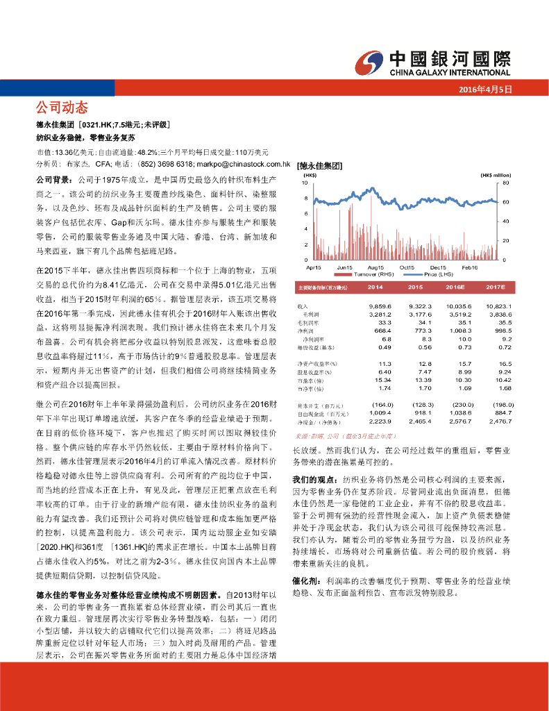 中国银河国际证券：德永佳集团（00321）港股公司研究报告-纺织业务稳健，零售业务复苏