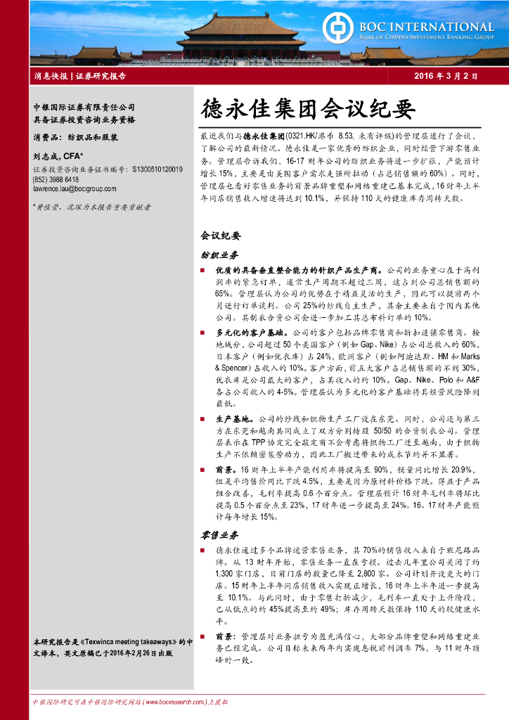中银证券：德永佳集团会议纪要