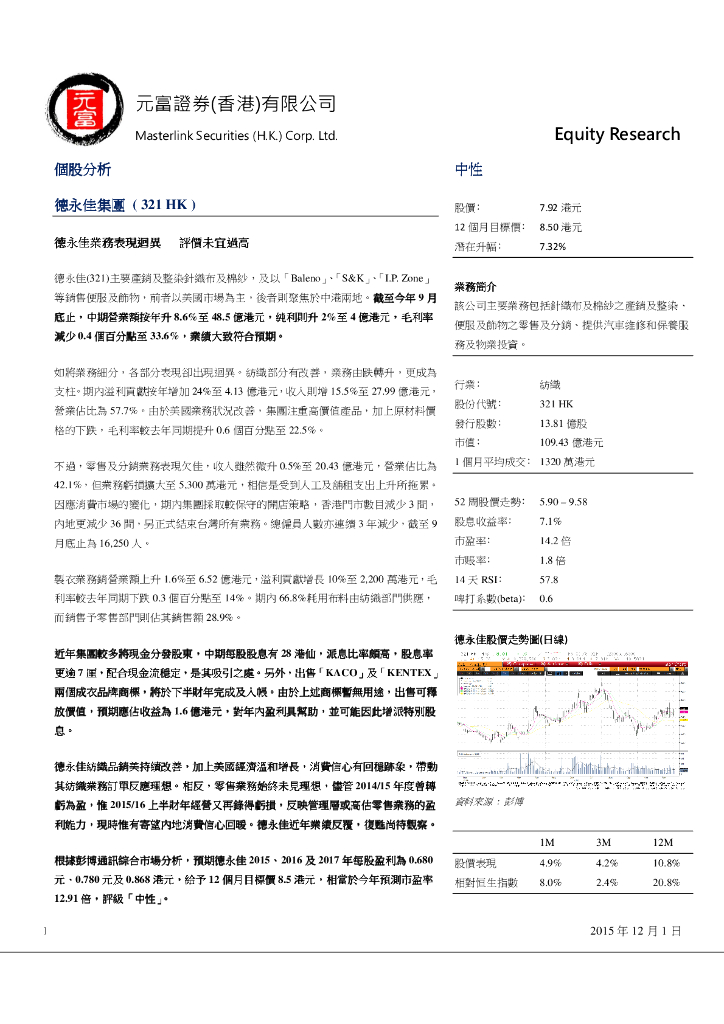 元富证券(香港)：德永佳集团（00321）港股公司研究报告-德永嘉业务表现回异评价未宜过高