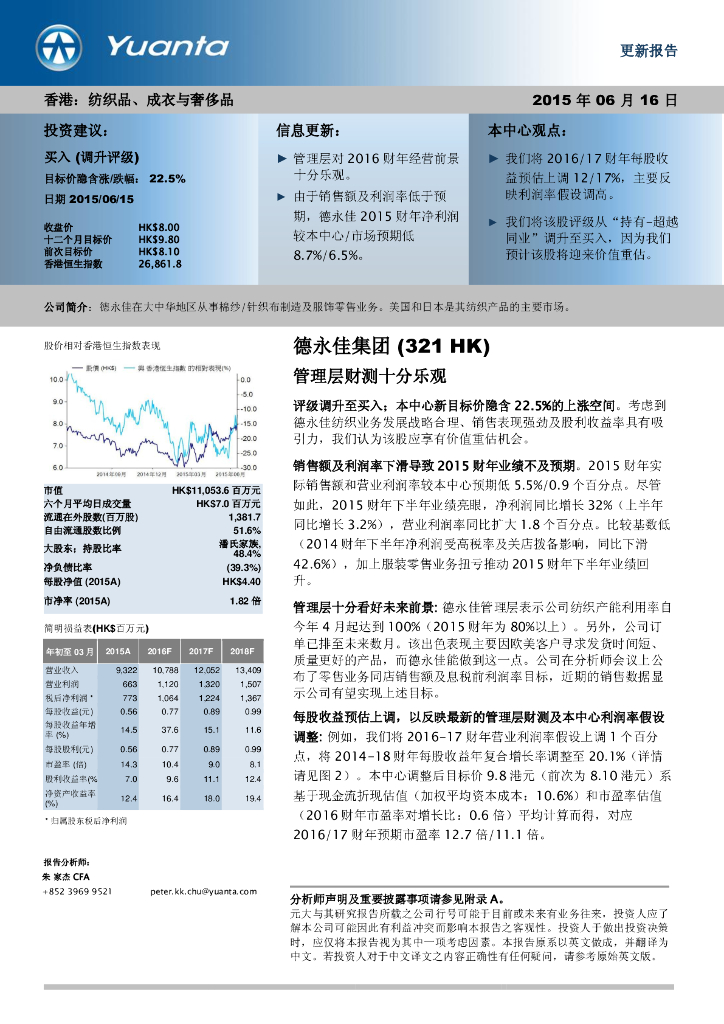 元大证券(香港)：德永佳集团（00321）港股公司研究报告-管理层财测十分乐观