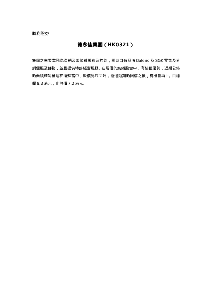 胜利证券：德永佳集团（00321）港股公司研究报告-德永佳集團